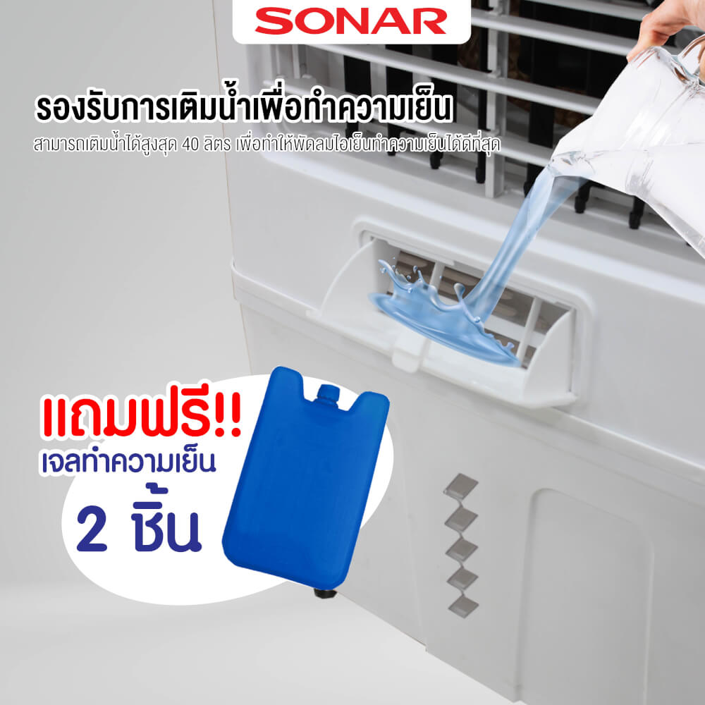 พัดลมไอเย็น SONAR รุ่น EA-P1600 ขนาด 40 ลิตร สีขาว